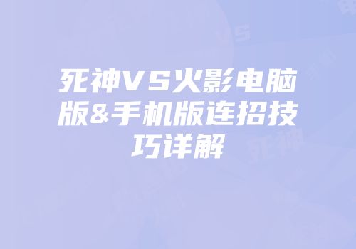 死神VS火影电脑版&手机版连招技巧详解