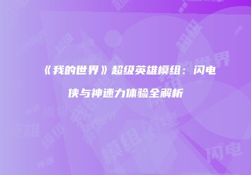 《我的世界》超级英雄模组：闪电侠与神速力体验全解析