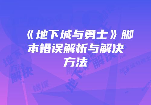 《地下城与勇士》脚本错误解析与解决方法