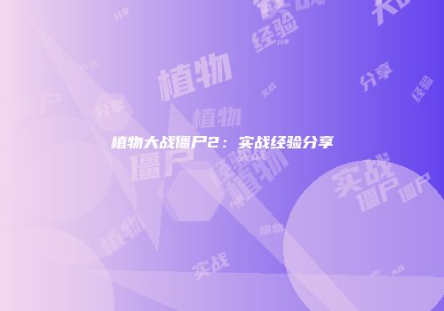 植物大战僵尸2：实战经验分享