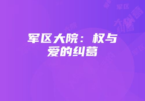 军区大院：权与爱的纠葛