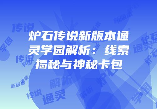 炉石传说新版本通灵学园解析:线索揭秘与神秘卡包