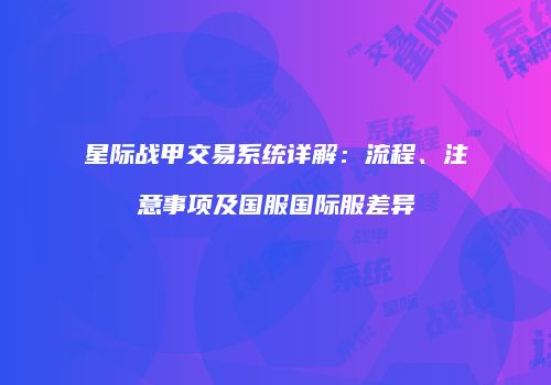 星际战甲交易系统详解：流程、注意事项及国服国际服差异