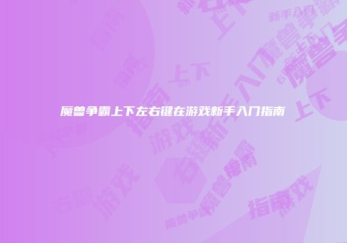 魔兽争霸上下左右键在游戏新手入门指南