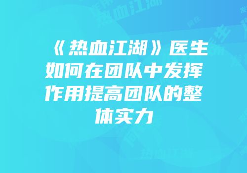 《热血江湖》医生如何在团队中发挥作用提高团队的整体实力