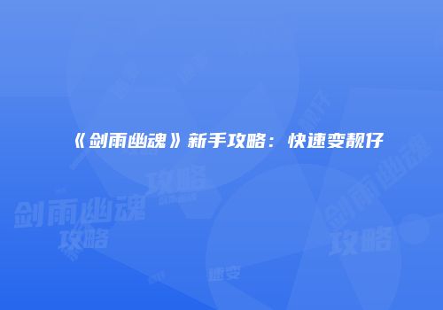《剑雨幽魂》新手攻略：快速变靓仔