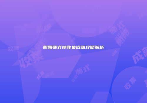 阴阳师式神收集成就攻略解析
