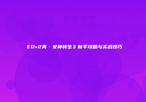 《D×2真·女神转生》新手攻略与实战技巧