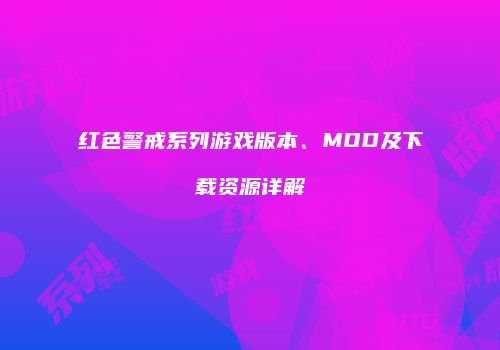 红色警戒系列游戏版本、MOD及下载资源详解