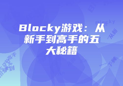 Blocky游戏：从新手到高手的五大秘籍
