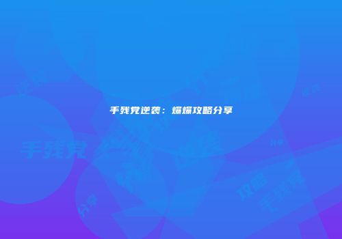 手残党逆袭：爆爆攻略分享