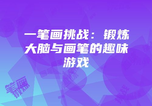 一笔画挑战：锻炼大脑与画笔的趣味游戏