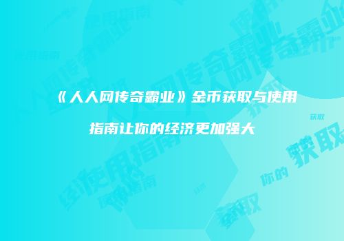 《人人网传奇霸业》金币获取与使用指南让你的经济更加强大