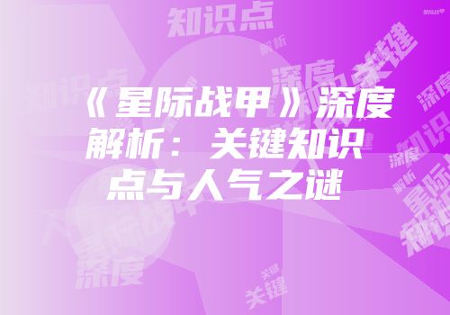 《星际战甲》深度解析：关键知识点与人气之谜