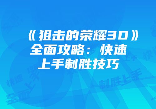 《狙击的荣耀3D》全面攻略：快速上手制胜技巧
