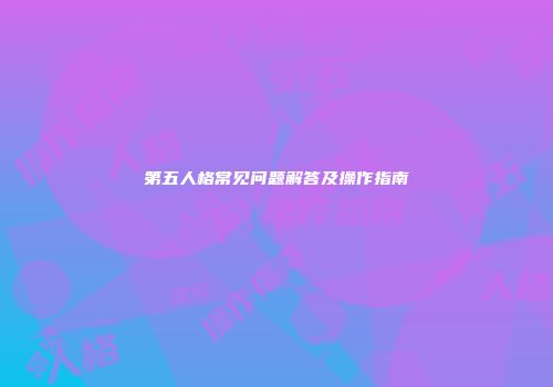 第五人格常见问题解答及操作指南