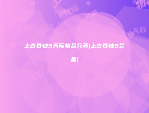 上古卷轴5天际物品分解(上古卷轴5装备)