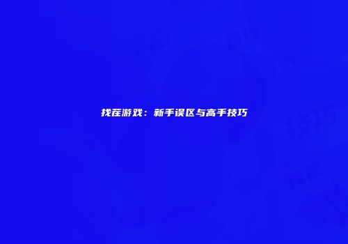 找茬游戏：新手误区与高手技巧