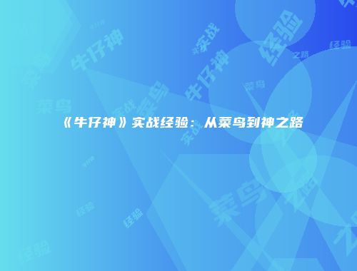 《牛仔神》实战经验：从菜鸟到神之路