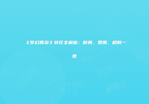 《梦幻西游》转区全解析：时间、费用、规则一览