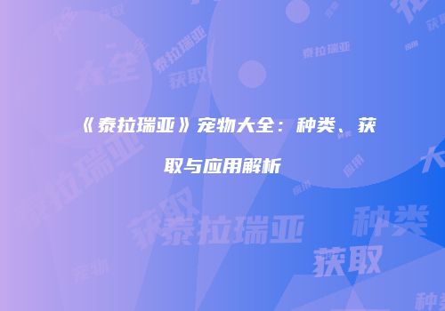 《泰拉瑞亚》宠物大全：种类、获取与应用解析