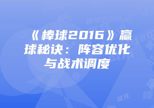 《棒球2016》赢球秘诀：阵容优化与战术调度