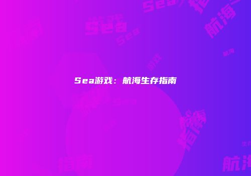 Sea游戏：航海生存指南