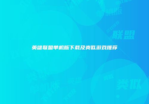 英雄联盟单机版下载及类似游戏推荐