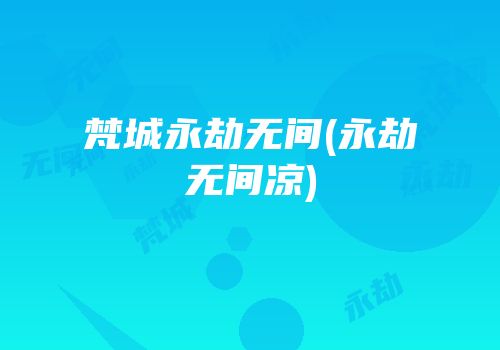 梵城永劫无间(永劫无间凉)