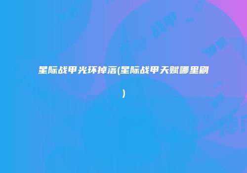 星际战甲光环掉落(星际战甲天赋哪里刷)