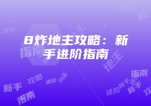 8炸地主攻略：新手进阶指南