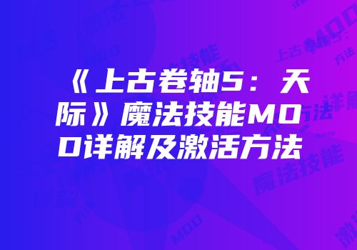 《上古卷轴5：天际》魔法技能MOD详解及激活方法