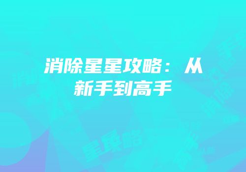 消除星星攻略：从新手到高手