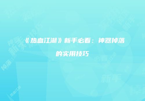 《热血江湖》新手必看：神器掉落的实用技巧