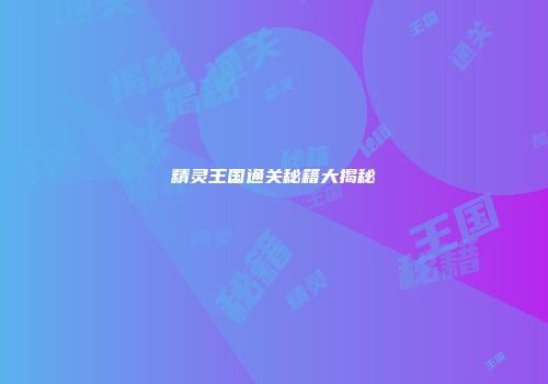 精灵王国通关秘籍大揭秘