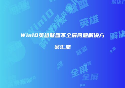 Win10英雄联盟不全屏问题解决方案汇总