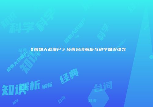 《植物大战僵尸》经典台词解析与科学知识蕴含
