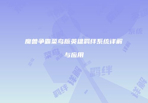 魔兽争霸菜鸟版英雄羁绊系统详解与应用