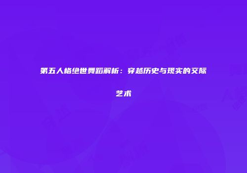第五人格绝世舞蹈解析：穿越历史与现实的交际艺术