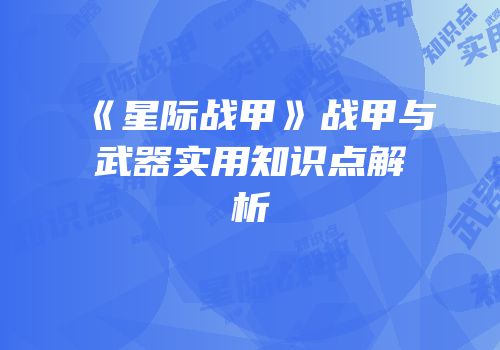 《星际战甲》战甲与武器实用知识点解析