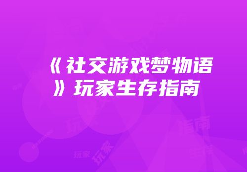 《社交游戏梦物语》玩家生存指南