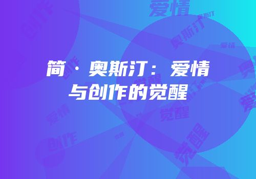 简·奥斯汀：爱情与创作的觉醒