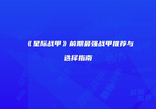 《星际战甲》前期最强战甲推荐与选择指南