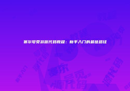 赛尔号页游源代码教程：新手入门的最佳路径