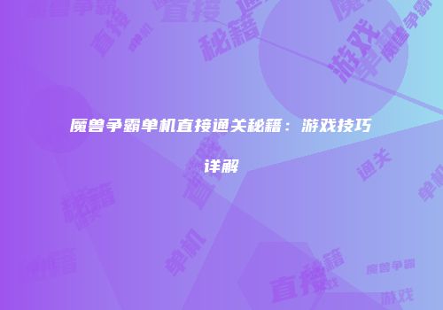 魔兽争霸单机直接通关秘籍：游戏技巧详解
