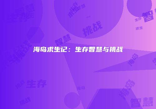 海岛求生记：生存智慧与挑战