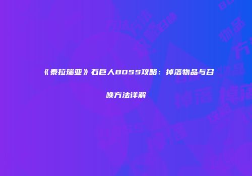 《泰拉瑞亚》石巨人BOSS攻略：掉落物品与召唤方法详解