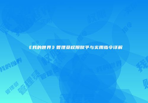 《我的世界》管理员权限赋予与实用指令详解