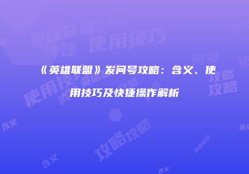 《英雄联盟》发问号攻略：含义、使用技巧及快捷操作解析