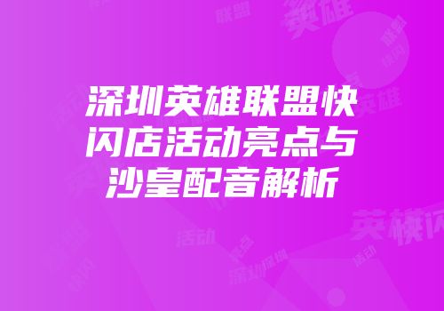 深圳英雄联盟快闪店活动亮点与沙皇配音解析